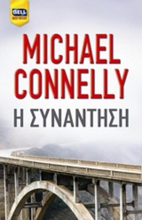 Η ΣΥΝΑΝΤΗΣΗ (BELL BEST SELLER)