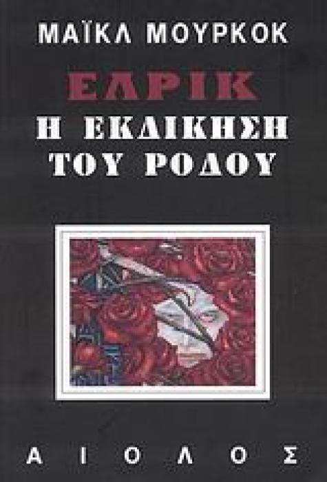 ΕΛΡΙΚ: Η ΕΚΔΙΚΗΣΗ ΤΟΥ ΡΟΔΟΥ ΞΕΝΗ ΛΟΓΟΤΕΧΝΙΑ