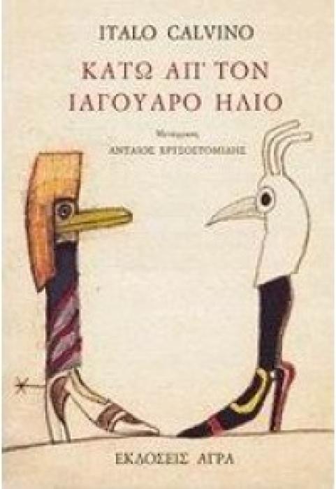ΚΑΤΩ ΑΠΤΟΝ ΙΑΓΟΥΑΡΟ ΗΛΙΟ