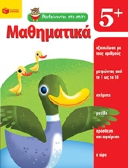 ΜΑΘΑΙΝΟΝΤΑΣ ΣΤΟ ΣΠΙΤΙ: ΜΑΘΗΜΑΤΙΚΑ 5+
