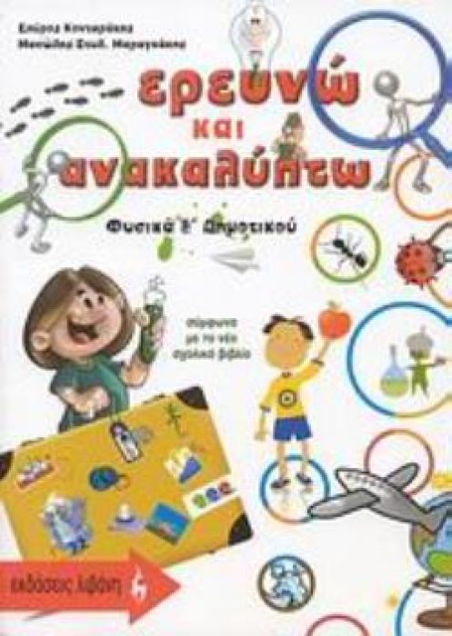 ΕΡΕΥΝΩ ΚΑΙ ΑΝΑΚΑΛΥΠΤΩ: ΦΥΣΙΚΑ Ε΄ ΔΗΜΟΤΙΚΟΥ ΕΚΠΑΙΔΕΥΤΙΚΑ ΒΙΒΛΙΑ
