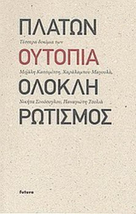 ΠΛΑΤΩΝ, ΟΥΤΟΠΙΑ, ΟΛΟΚΛΗΡΩΤΙΣΜΟΣ