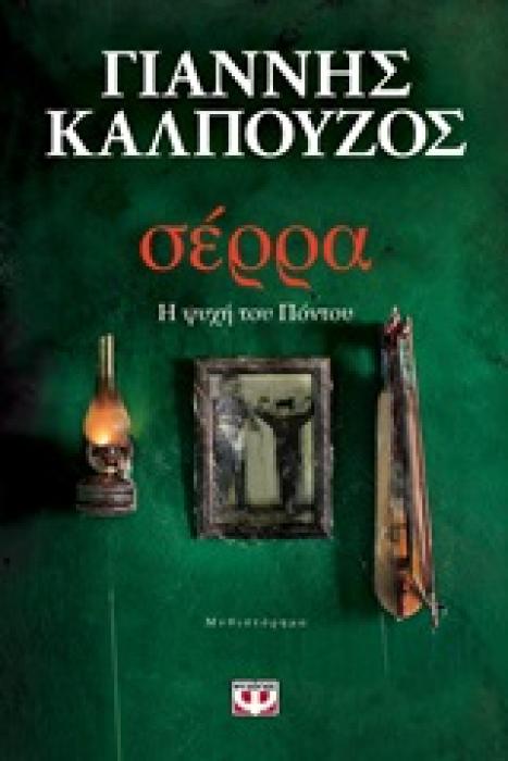 ΣΕΡΡΑ - Η ΨΥΧΗ ΤΟΥ ΠΟΝΤΟΥ
