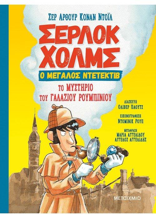 ΣΕΡΛΟΚ ΧΟΛΜΣ, Ο ΜΕΓΑΛΟΣ ΝΤΕΤΕΚΤΙΒ: ΤΟ ΜΥΣΤΗΡΙΟ ΤΟΥ ΓΑΛΑΖΙΟΥ ΡΟΥΜΠΙΝΙΟΥ