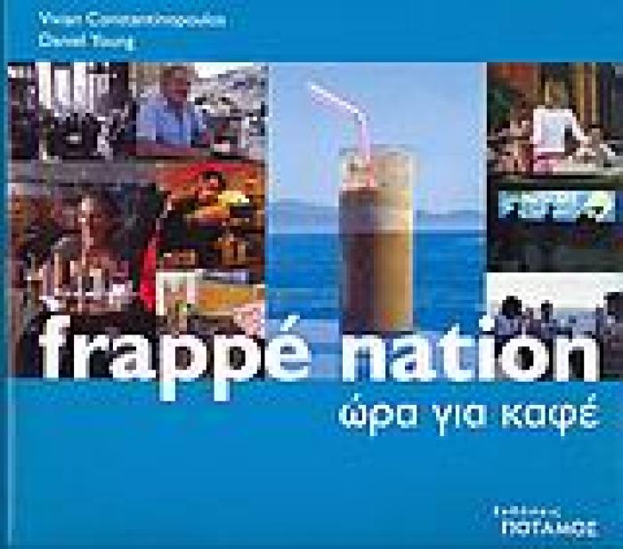 FRAPPÉ NATION ΩΡΑ ΓΙΑ ΚΑΦΕ