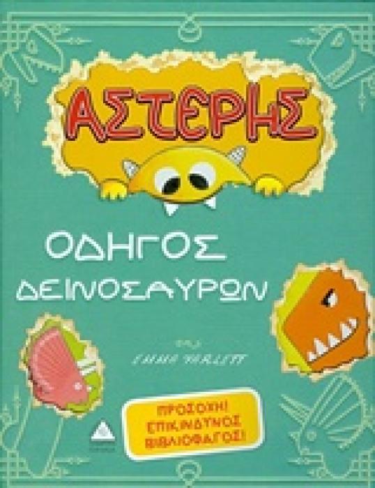 ΑΣΤΕΡΗΣ, ΟΔΗΓΟΣ ΔΕΙΝΟΣΑΥΡΩΝ ΠΡΟΣΟΧΗ ! ΕΠΙΚΙΝΔΥΝΟΣ ΒΙΒΛΙΟΦΑΓΟΣ !