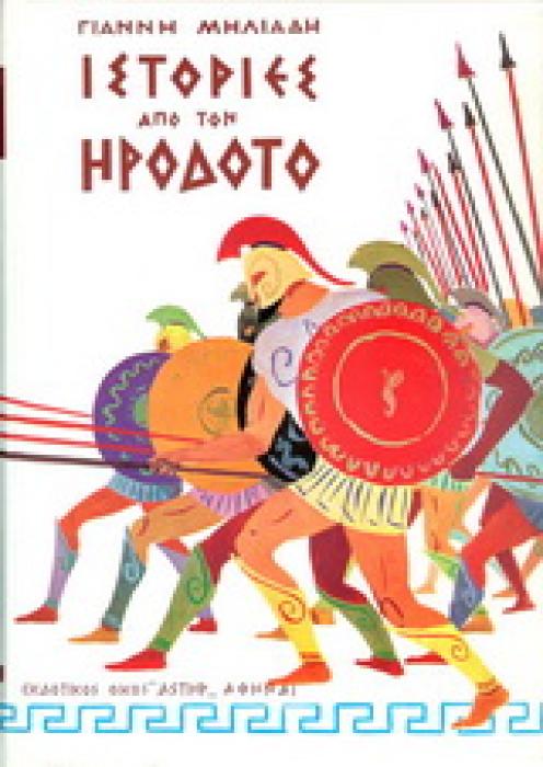ΙΣΤΟΡΙΕΣ ΑΠΟ ΤΟΝ ΗΡΟΔΟΤΟ