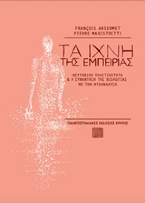 ΤΑ ΙΧΝΗ ΤΗΣ ΕΜΠΕΙΡΙΑΣ ΝΕΥΡΩΝΙΚΗ ΠΛΑΣΤΙΚΟΤΗΤΑ ΚΑΙ Η ΣΥΝΑΝΤΗΣΗ ΤΗΣ ΒΙΟΛΟΓΙΑΣ ΜΕ ΤΗΝ ΨΥΧΑΝΑΛΥΣΗ