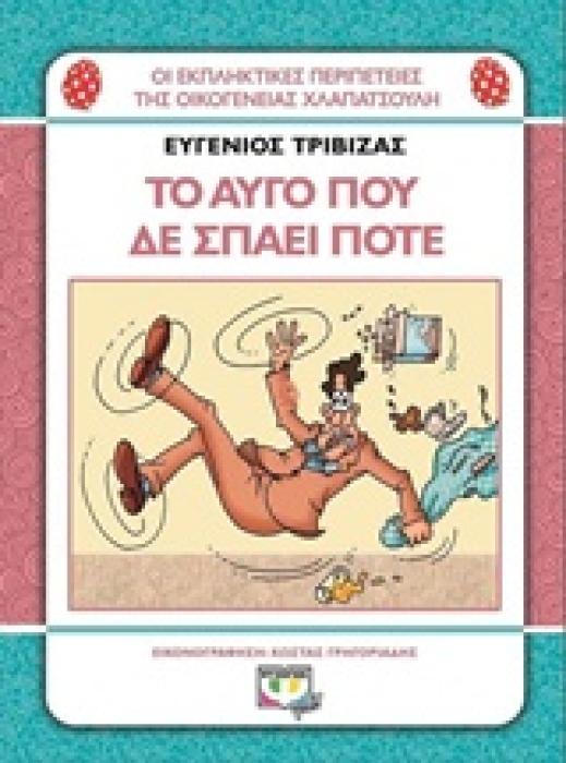 ΤΟ ΑΥΓΟ ΠΟΥ ΔΕΝ ΣΠΑΕΙ ΠΟΤΕ