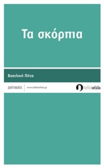 ΤΑ ΣΚΟΡΠΙΑ