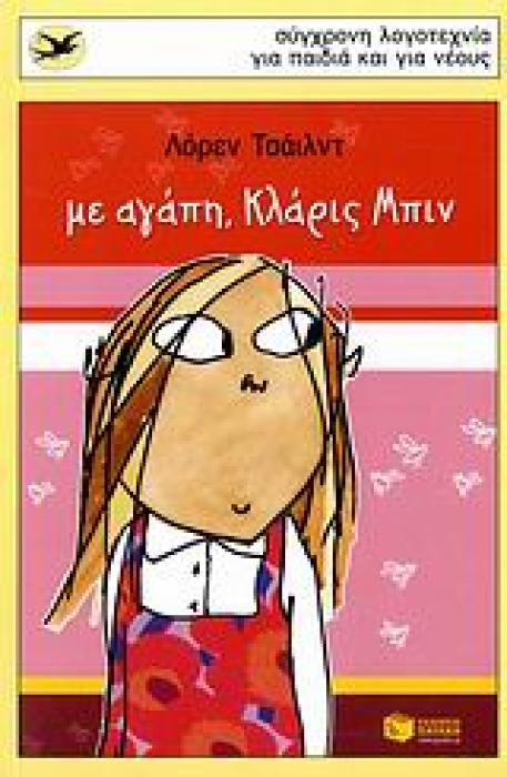 ΧΕΛΙΔΟΝΙΑ 139: ΜΕ ΑΓΑΠΗ, ΚΛΑΡΙΣ ΜΠΙΝ