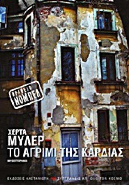 ΤΟ ΑΓΡΙΜΙ ΤΗΣ ΚΑΡΔΙΑΣ