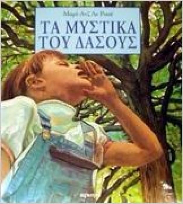 ΤΑ ΜΥΣΤΙΚΑ ΤΟΥ ΔΑΣΟΥΣ