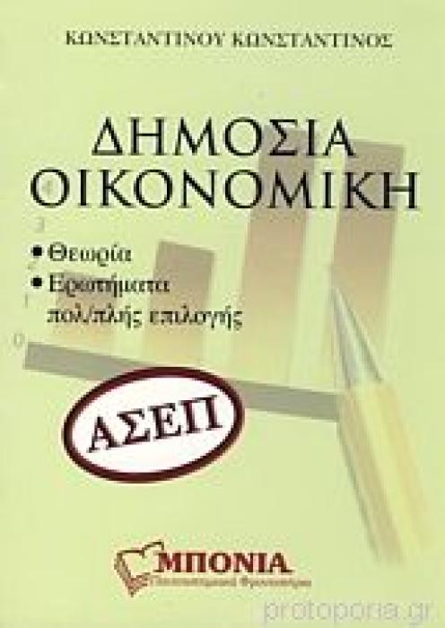 ΔΗΜΟΣΙΑ ΟΙΚΟΝΟΜΙΚΗ