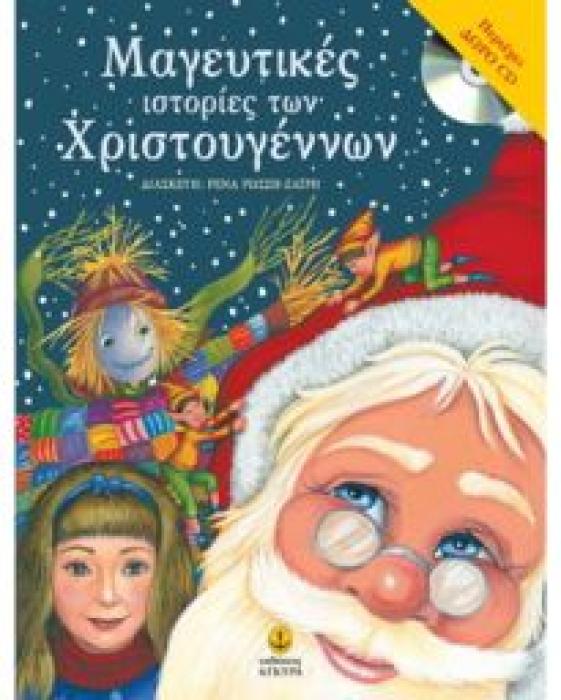 ΜΑΓΕΥΤΙΚΕΣ ΙΣΤΟΡΙΕΣ ΤΩΝ ΧΡΙΣΤΟΥΓΕΝΝΩΝ + CD