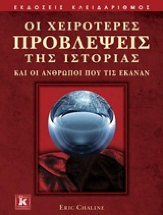 ΟΙ ΧΕΙΡΟΤΕΡΕΣ ΠΡΟΒΛΕΨΕΙΣ ΤΗΣ ΙΣΤΟΡΙΑΣ ΚΑΙ ΟΙ ΑΝΘΡΩΠΟΙ ΠΟΥ ΤΙΣ ΕΚΑΝΑΝ