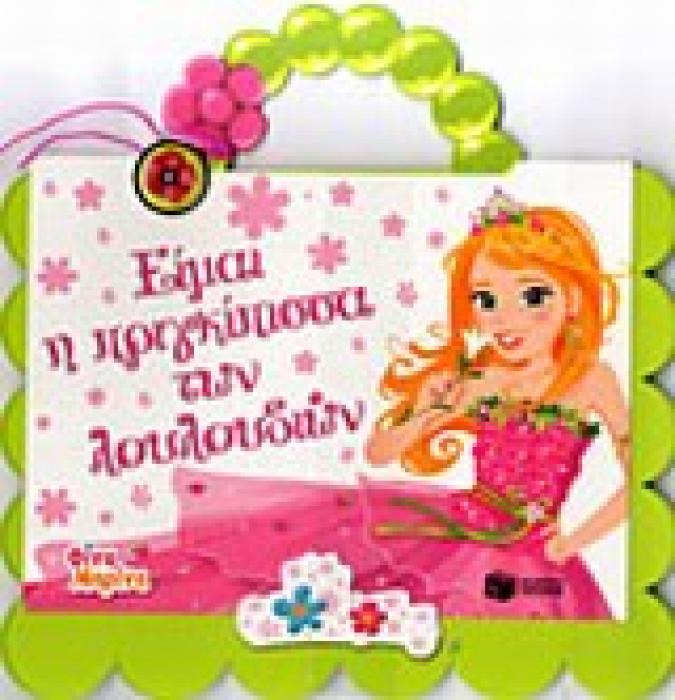 ΕΙΜΑΙ Η ΠΡΙΓΚΙΠΙΣΣΑ ΤΩΝ ΛΟΥΛΟΥΔΙΩΝ