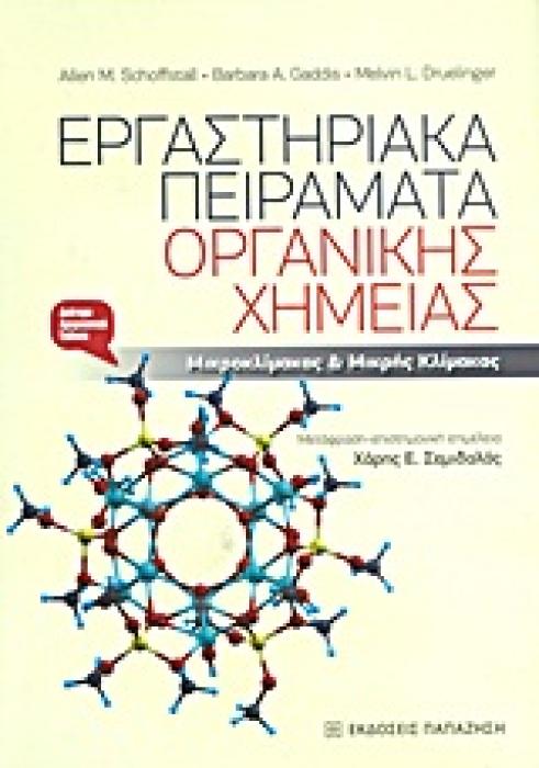 ΕΡΓΑΣΤΗΡΙΑΚΑ ΠΕΙΡΑΜΑΤΑ ΟΡΓΑΝΙΚΗΣ ΧΗΜΕΙΑΣ ΜΙΚΡΟΚΛΙΜΑΚΑΣ ΚΑΙ ΜΙΚΡΗΣ ΚΛΙΜΑΚΑΣ