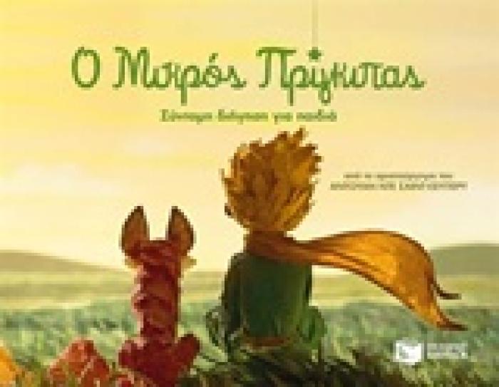 Ο ΜΙΚΡΟΣ ΠΡΙΓΚΙΠΑΣ ΣΥΝΤΟΜΗ ΔΙΗΓΗΣΗ