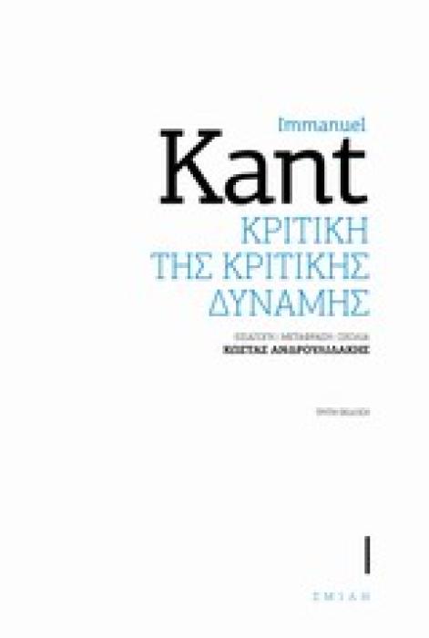 ΚΡΙΤΙΚΗ ΤΗΣ ΚΡΙΤΙΚΗΣ ΔΥΝΑΜΗΣ