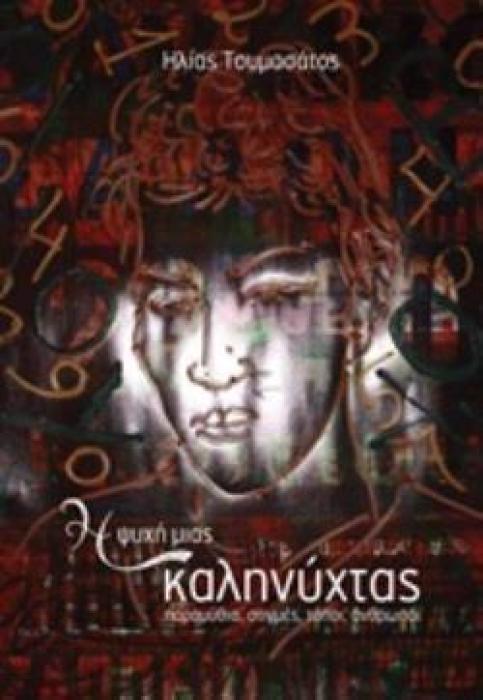 Η ΨΥΧΗ ΜΙΑΣ ΚΑΛΗΝΥΧΤΑΣ