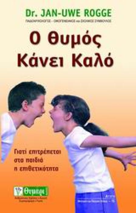 ΑΓΩΓΗ Ο ΘΥΜΟΣ ΚΑΝΕΙ ΚΑΛΟ ΓΙΑΤΙ ΕΠΙΤΡΕΠΕΤΑΙ Η ΕΠΙΘΕΤΙΚΟΤΗΤΑ ΣΤΑ ΠΑΙΔΙΑ