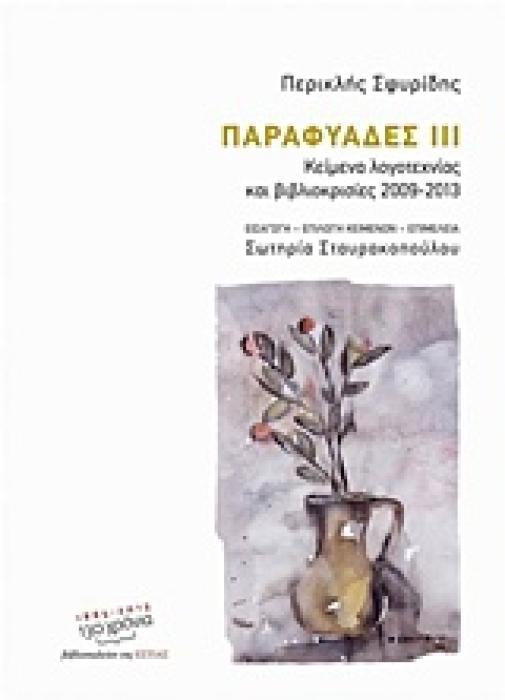 ΠΑΡΑΦΥΑΔΕΣ ΙΙΙ ΚΕΙΜΕΝΑ ΛΟΓΟΤΕΧΝΙΑΣ ΚΑΙ ΒΙΒΛΙΟΚΡΙΣΙΕΣ 2009 - 2013