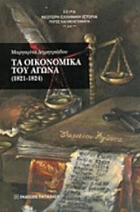 ΤΑ ΟΙΚΟΝΟΜΙΚΑ ΤΟΥ ΑΓΩΝΑ