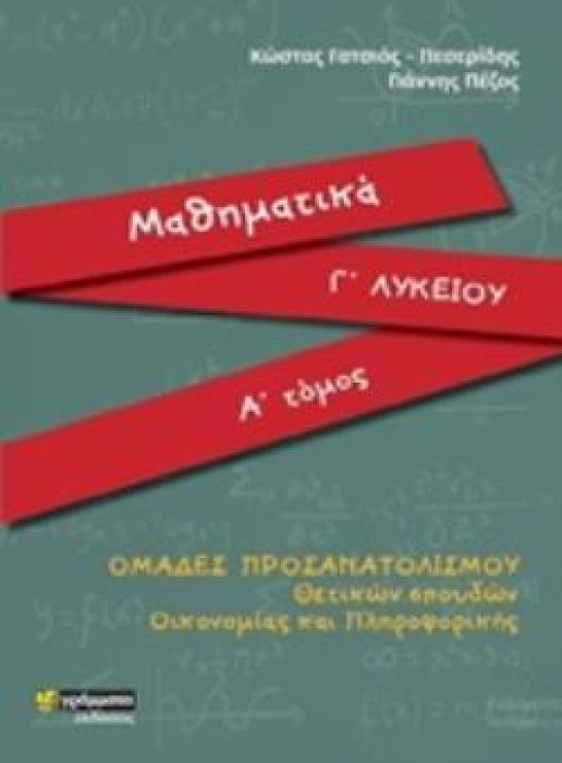 ΜΑΘΗΜΑΤΙΚΑ Γ ΛΥΚΕΙΟΥ Α ΤΟΜΟΣ ΠΡΟΣΑΝΑΤΟΛΙΣΜΟΥ ΘΕΤΙΚΩΝ ΣΠΟΥΔΩΝ ΟΙΚΟΝΟΜΙΑΣ ΚΑΙ ΠΛΗΡΟΦΟΡΙΚΗΣ