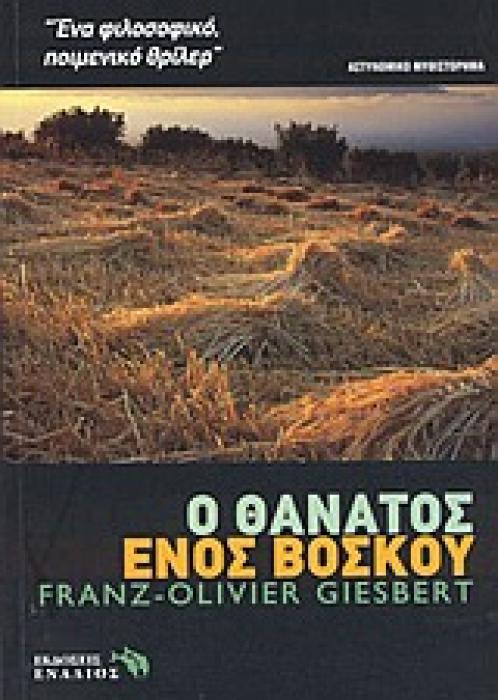 Ο ΘΑΝΑΤΟΣ ΕΝΟΣ ΒΟΣΚΟΥ- ΑΣΤΥΝΟΜΙΚΟ ΜΥΘΙΣΤΟΡΗΜΑ ΞΕΝΗ ΛΟΓΟΤΕΧΝΙΑ