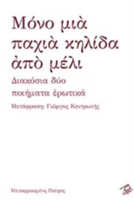ΜΟΝΟ ΜΙΑ ΠΑΧΙΑ ΚΗΛΙΔΑ ΑΠΟ ΜΕΛΙ ΔΙΑΚΟΣΙΑ ΔΥΟ ΠΟΙΗΜΑΤΑ ΕΡΩΤΙΚΑ