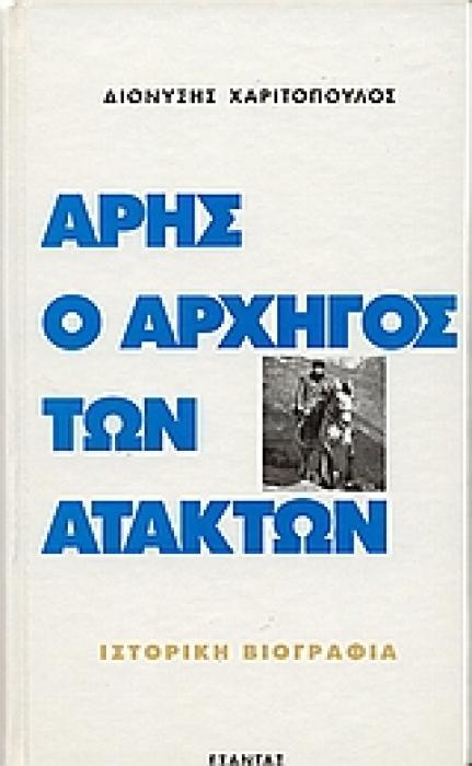ΑΡΗΣ Ο ΑΡΧΗΓΟΣ ΤΩΝ ΑΤΑΚΤΩΝ ΙΣΤΟΡΙΚΗ ΒΙΟΓΡΑΦΙΑ