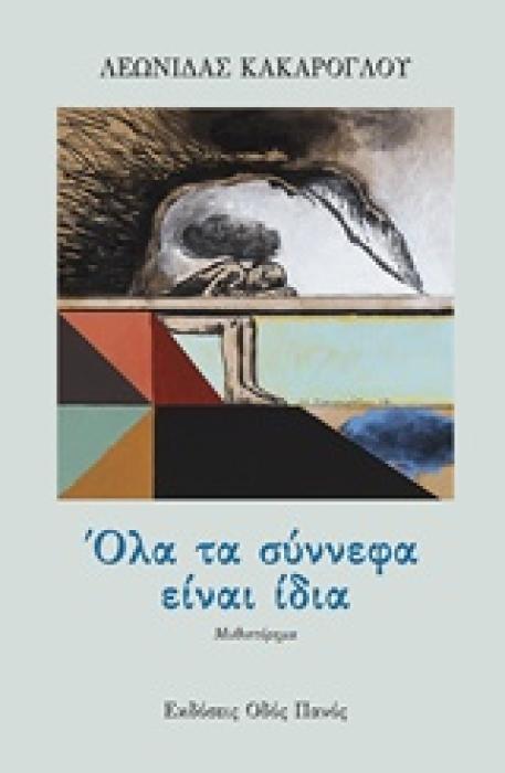 ΟΛΑ ΤΑ ΣΥΝΝΕΦΑ ΕΙΝΑΙ ΙΔΙΑ