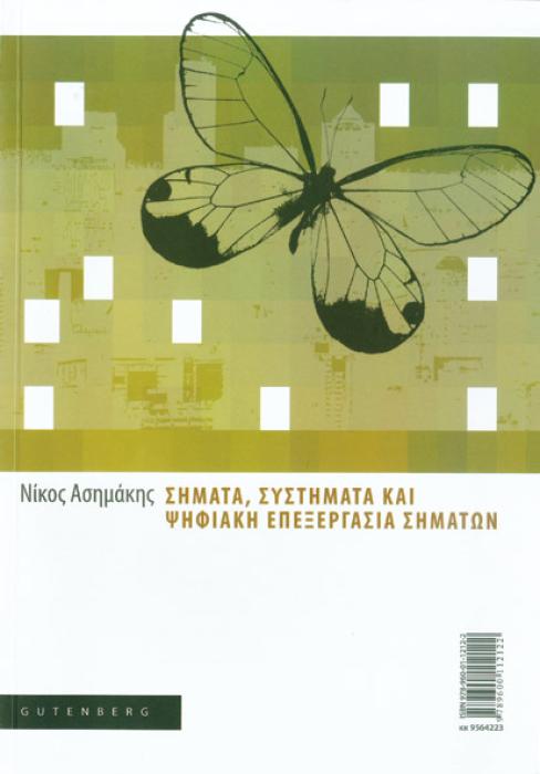 ΣΗΜΑΤΑ ΣΥΣΤΗΜΑΤΑ ΚΑΙ ΨΗΦΙΑΚΗ ΕΠΕΞΕΡΓΑΣΙΑ ΣΗΜΑΤΩΝ