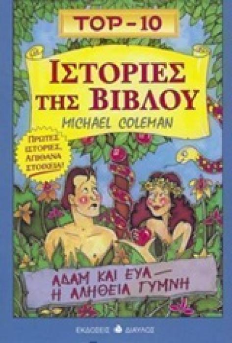 TOP-10 ΙΣΤΟΡΙΕΣ ΤΗΣ ΒΙΒΛΟΥ
