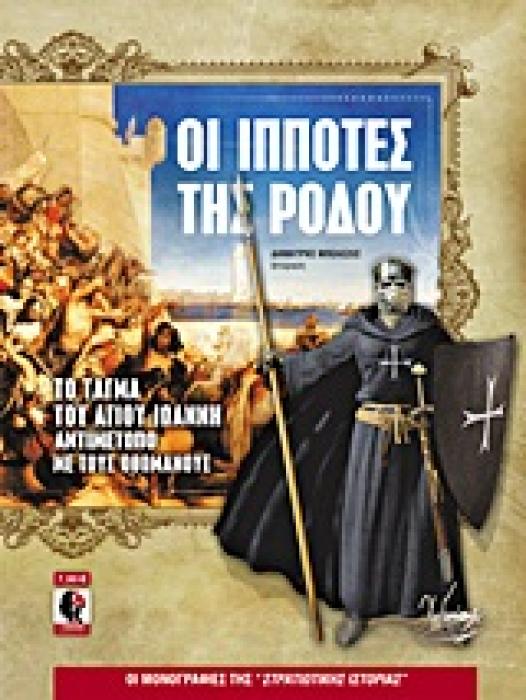 ΟΙ ΜΟΝΟΓΡΑΦΙΕΣ ΤΗΣ ΣΤΡΑΤΙΩΤΙΚΗΣ ΙΣΤΟΡΙΑΣ ΟΙ ΙΠΠΟΤΕΣ ΤΗΣ ΡΟΔΟΥ ΤΟ ΤΑΓΜΑ ΤΟΥ ΑΓΙΟΥ ΙΩΑΝΝΗ ΑΝΤΙΜΕΤΩΠΟ ΜΕ ΤΟΥΣ ΟΘΩΜΑΝΟΥΣ