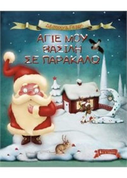 ΑΓΙΕ ΜΟΥ ΒΑΣΙΛΗ ΣΕ ΠΑΡΑΚΑΛΩ
