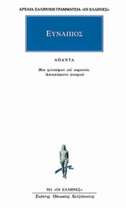 ΑΠΑΝΤΑ ΒΙΟΙ ΦΙΛΟΣΟΦΩΝ ΚΑΙ ΣΟΦΙΣΤΩΝ, ΑΠΟΣΠΑΣΜΑΤΑ ΙΣΤΟΡΙΚΑ ΑΡΧΑΙΑ ΕΛΛΗΝΙΚΗ ΓΡΑΜΜΑΤΕΙΑ: ΟΙ ΕΛΛΗΝΕΣ
