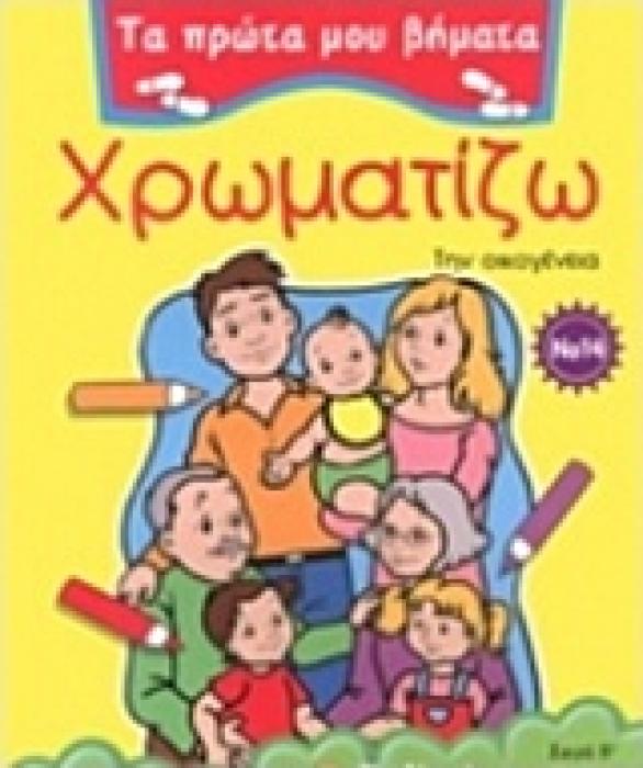 ΧΡΩΜΑΤΙΖΩ 14 ΤΗΝ ΟΙΚΟΓΕΝΕΙΑ ΤΑ ΠΡΩΤΑ ΜΟΥ ΒΗΜΑΤΑ: ΣΕΙΡΑ Β΄