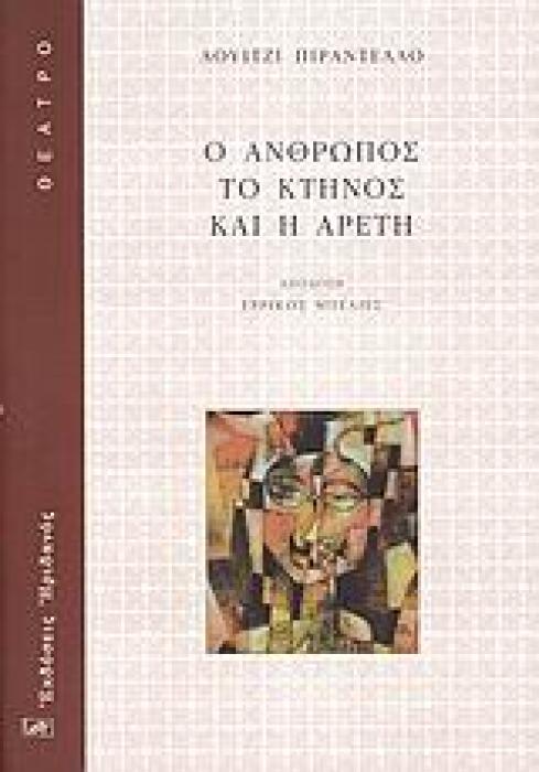 Ο ΑΝΘΡΩΠΟΣ, ΤΟ ΚΤΗΝΟΣ ΚΑΙ Η ΑΡΕΤΗ ΘΕΑΤΡΟ 1Η ΕΚΔΟΣΗ