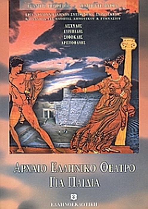 ΑΡΧΑΙΟ ΕΛΛΗΝΙΚΟ ΘΕΑΤΡΟ ΓΙΑ ΠΑΙΔΙΑ ΕΡΓΑ ΑΡΧΑΙΩΝ ΕΛΛΗΝΩΝ ΣΥΓΓΡΑΦΕΩΝ, ΣΕ ΔΙΑΣΚΕΥΗ, ΚΑΤΑΛΛΗΛΑ ΓΙΑ ΜΑΘΗΤΕΣ ΤΟΥ ΓΥΜΝΑΣΙΟΥ ΚΑΙ ΤΩΝ ΜΕΓΑΛΩΝ ΤΑΞΕΩΝ ΤΟΥ ΔΗΜΟΤΙ