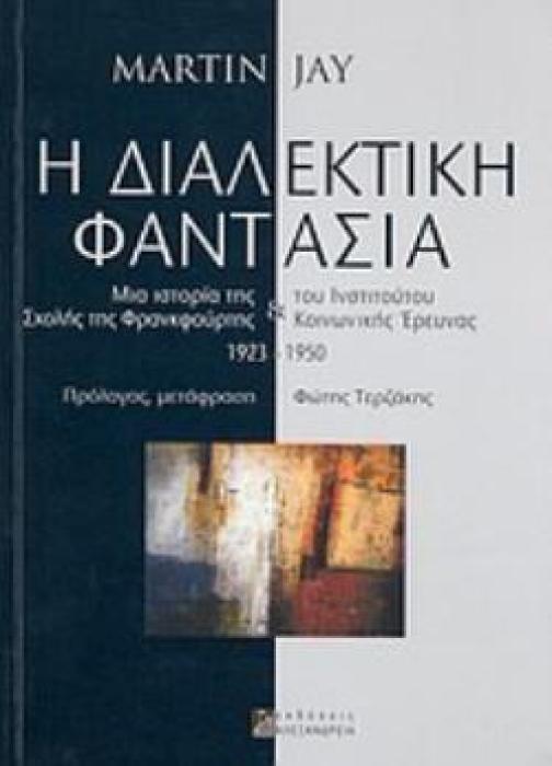 Η ΔΙΑΛΕΚΤΙΚΗ ΦΑΝΤΑΣΙΑ ΜΙΑ ΙΣΤΟΡΙΑ ΤΗΣ ΣΧΟΛΗΣ ΤΗΣ ΦΡΑΝΚΦΟΥΡΤΗΣ   ΤΟΥ ΙΝΣΤΙΤΟΥΤΟΥ ΚΟΙΝΩΝΙΚΗΣ ΕΡΕΥΝΑΣ, 1923 - 1950