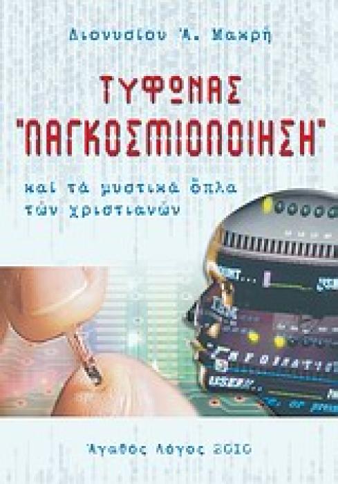 ΤΥΦΩΝΑΣ  ΠΑΓΚΟΣΜΙΟΠΟΙΗΣΗ  ΚΑΙ ΤΑ ΜΥΣΤΙΚΑ ΟΠΛΑ ΤΩΝ ΧΡΙΣΤΙΑΝΩΝ