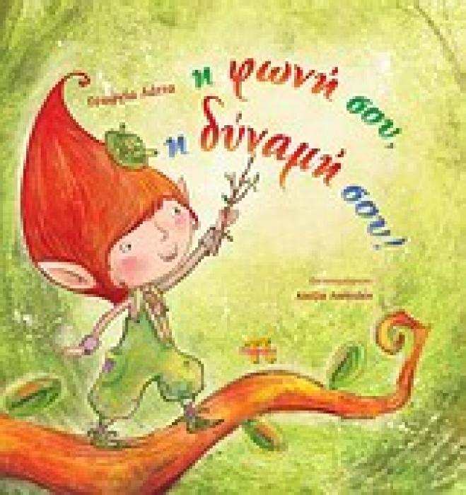 Η ΦΩΝΗ ΣΟΥ, Η ΔΥΝΑΜΗ ΣΟΥ!