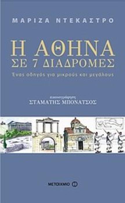 Η ΑΘΗΝΑ ΣΕ 7 ΔΙΑΔΡΟΜΕΣ ΕΝΑΣ ΟΔΗΓΟΣ ΓΙΑ ΜΙΚΡΟΥΣ ΚΑΙ ΜΕΓΑΛΟΥΣ