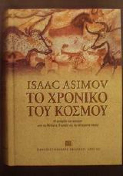 ΤΟ ΧΡΟΝΙΚΟ ΤΟΥ ΚΟΣΜΟΥ Η ΙΣΤΟΡΙΑ ΤΟΥ ΚΟΣΜΟΥ ΑΠΟ ΤΗ ΜΕΓΑΛΗ ΕΚΡΗΞΗ ΩΣ ΤΗ ΣΥΓΧΡΟΝΗ ΕΠΟΧΗ 2Η ΕΚΔΟΣΗ