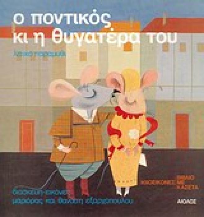 Ο ΠΟΝΤΙΚΟΣ ΚΑΙ Η ΘΥΓΑΤΕΡΑ ΤΟΥ