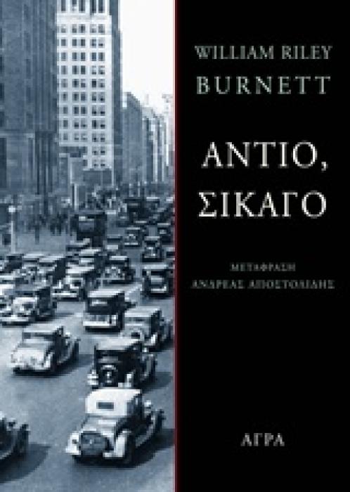 ΑΣΤΥΝΟΜΙΚΗ ΛΟΓΟΤΕΧΝΙΑ ΑΝΤΙΟ, ΣΙΚΑΓΟ 1928: ΤΟ ΤΕΛΟΣ ΜΙΑΣ ΕΠΟΧΗΣ
