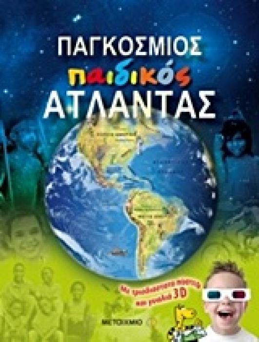 ΠΑΓΚΟΣΜΙΟΣ ΠΑΙΔΙΚΟΣ ΑΤΛΑΝΤΑΣ (+ ΤΡΙΣΔΙΑΣΤΑΤΟ ΠΟΣΤΕΡ ΚΑΙ ΓΥΑΛΙΑ 3D)