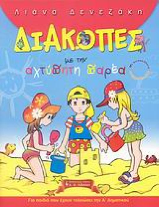 ΠΑΙΔΙΚΗ ΒΙΒΛΙΟΘΗΚΗ ΔΙΑΚΟΠΕΣ ΜΕ ΤΗΝ ΑΧΤΥΠΗΤΗ ΠΑΡΕΑ ΓΙΑ ΠΑΙΔΙΑ ΠΟΥ ΕΧΟΥΝ ΤΕΛΕΙΩΣΕΙ ΤΗΝ Α΄ ΔΗΜΟΤΙΚΟΥ